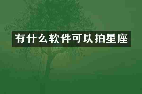 有什么软件可以拍星座