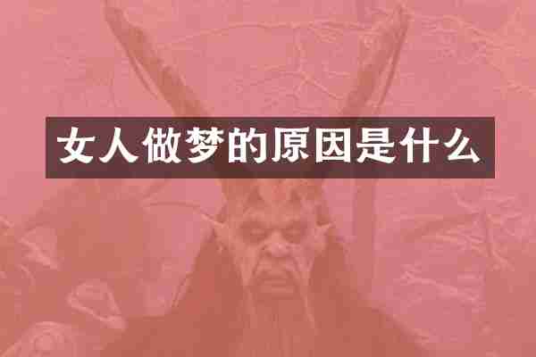 女人做梦的原因是什么