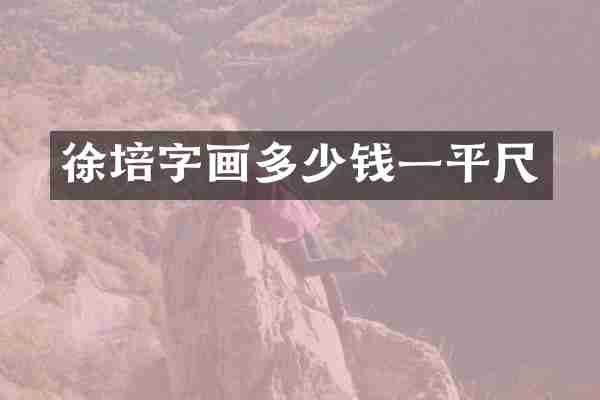 徐培字画多少钱一平尺