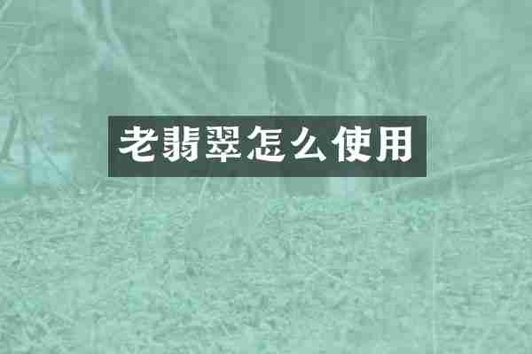 老翡翠怎么使用