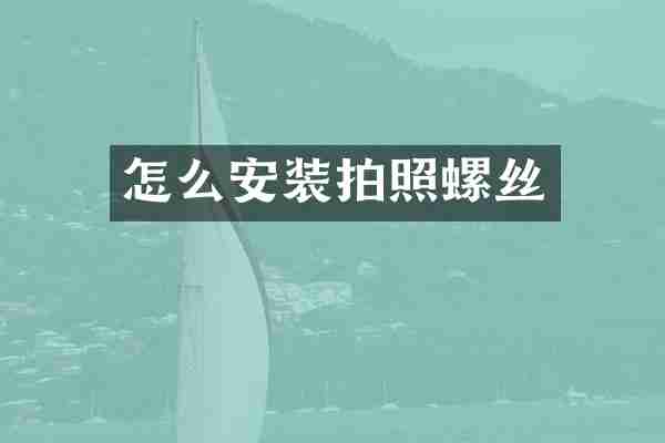 怎么安装拍照螺丝