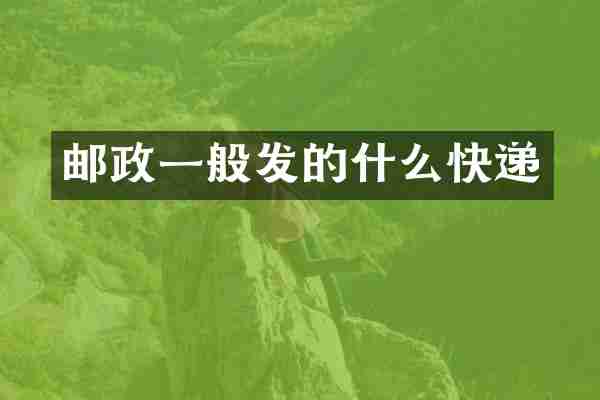 邮政一般发的什么快递