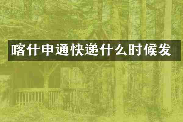 喀什申通快递什么时候发