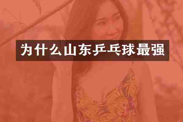 为什么山东乒乓球最强