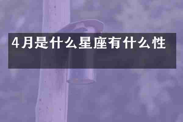 4月是什么星座有什么性格