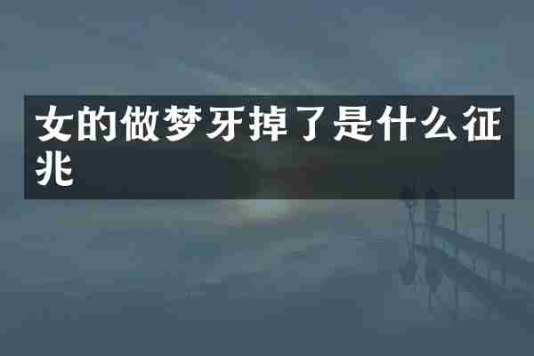女的做梦牙掉了是什么征兆