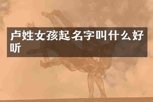 卢姓女孩起名字叫什么好听