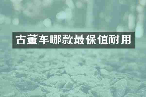 古董车哪款最保值耐用