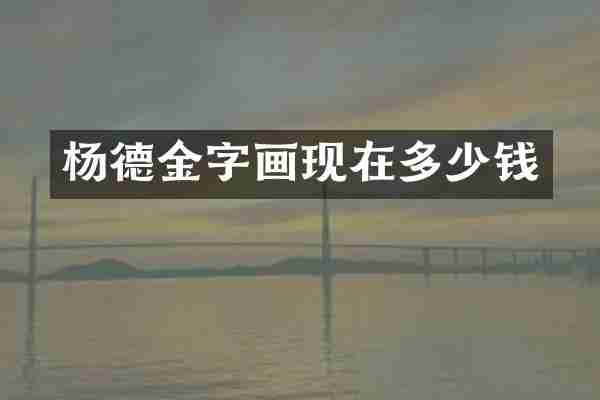 杨德金字画现在多少钱