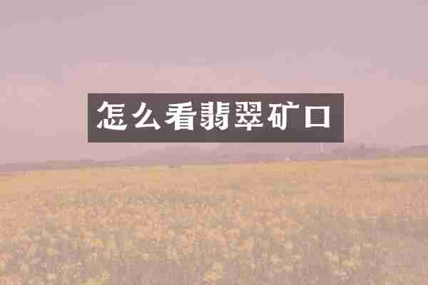 怎么看翡翠矿口