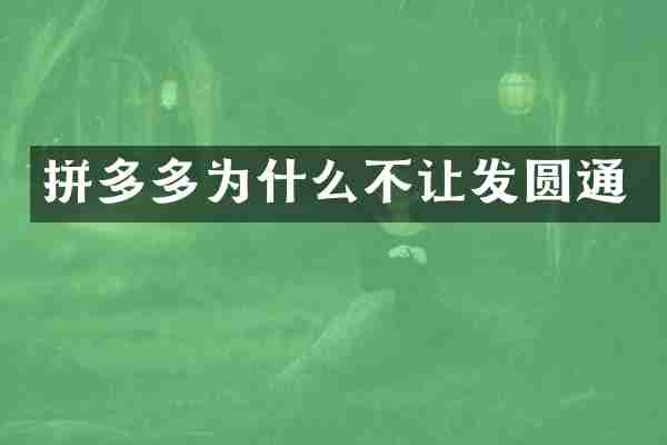 拼多多为什么不让发圆通