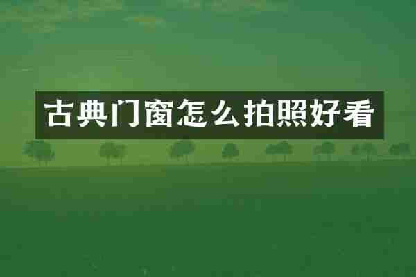 古典门窗怎么拍照好看