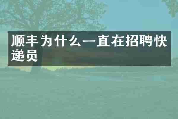 顺丰为什么一直在招聘快递员