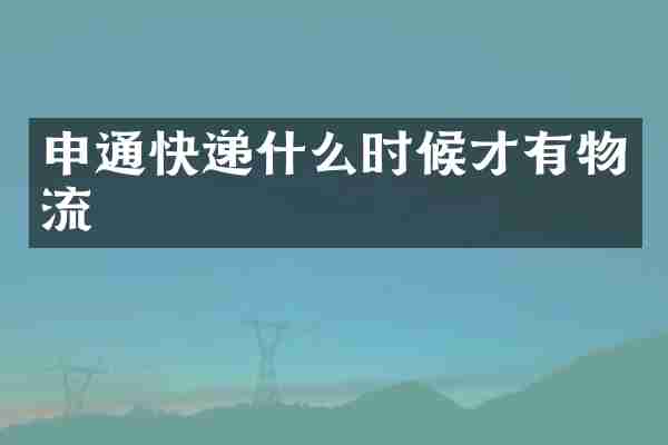 申通快递什么时候才有物流
