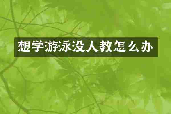 想学游泳没人教怎么办