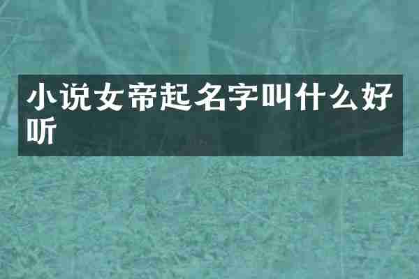 小说女帝起名字叫什么好听