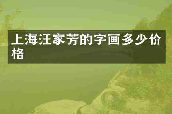 上海汪家芳的字画多少价格
