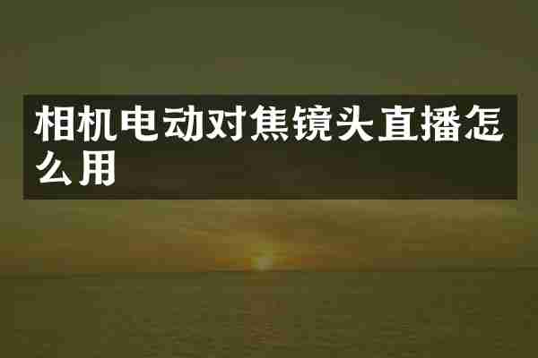 相机电动对焦镜头直播怎么用