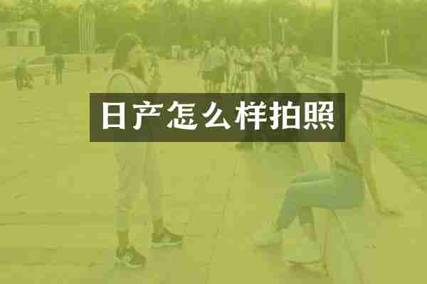 日产怎么样拍照