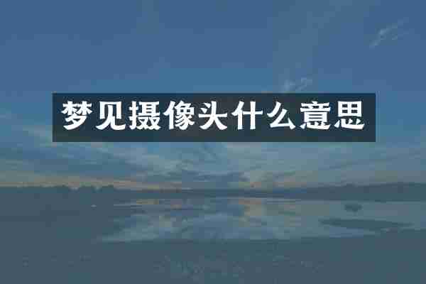 梦见摄像头什么意思