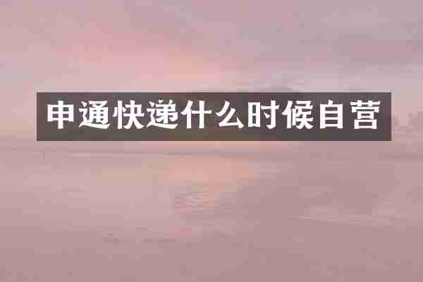 申通快递什么时候自营