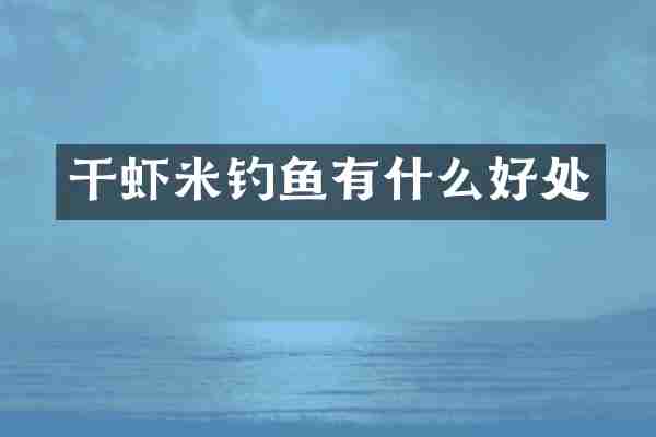 干虾米钓鱼有什么好处