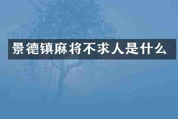 景德镇麻将不求人是什么