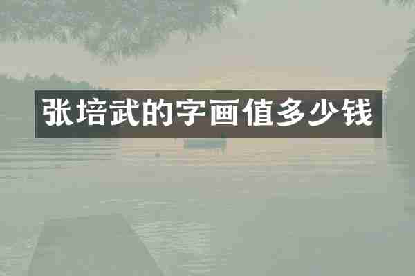 张培武的字画值多少钱