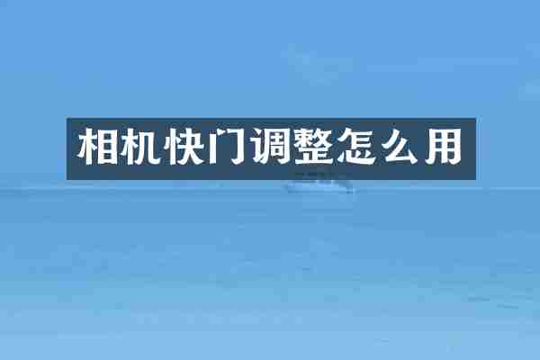 相机快门调整怎么用