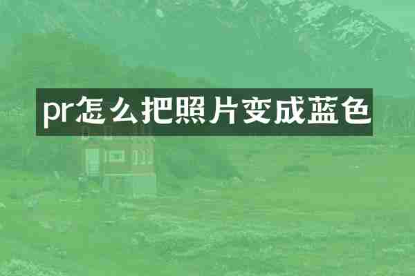 pr怎么把照片变成蓝色