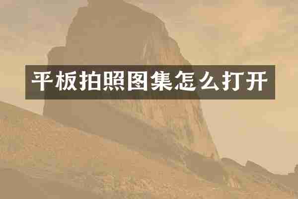 平板拍照图集怎么打开