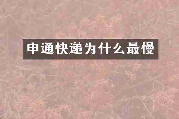 申通快递为什么最慢