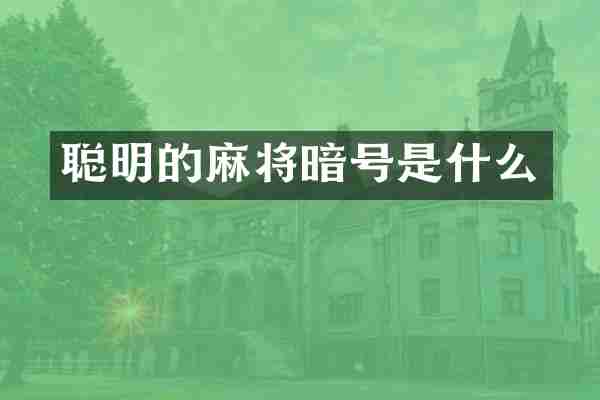 聪明的麻将暗号是什么