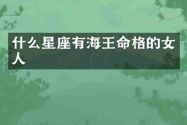 什么星座有海王命格的女人