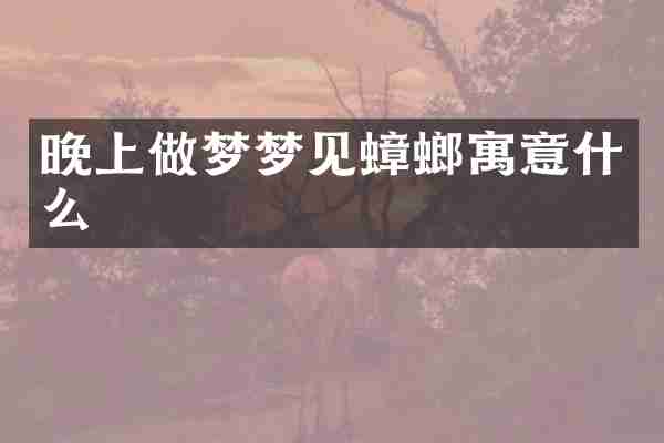 晚上做梦梦见蟑螂寓意什么