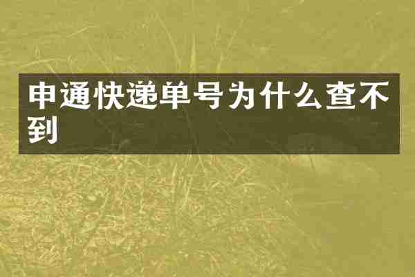 申通快递单号为什么查不到