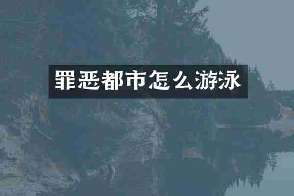 罪恶都市怎么游泳