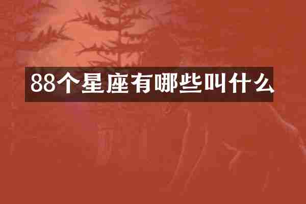 88个星座有哪些叫什么