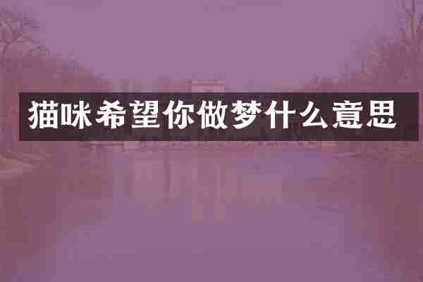 猫咪希望你做梦什么意思