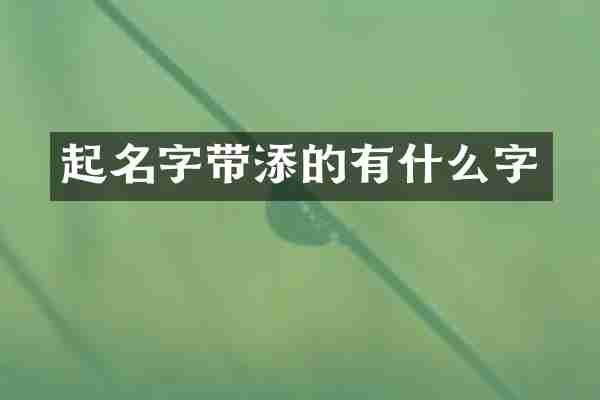 起名字带添的有什么字