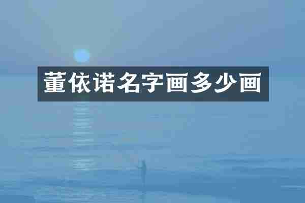 董依诺名字画多少画