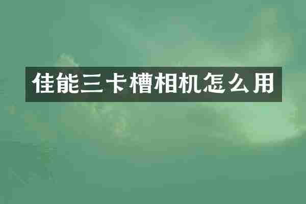 佳能三卡槽相机怎么用