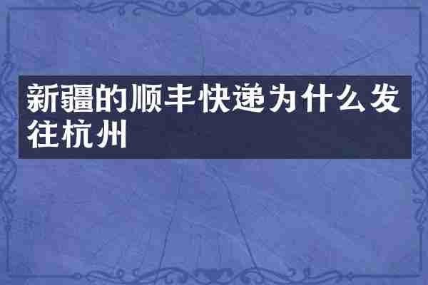 新疆的顺丰快递为什么发往杭州