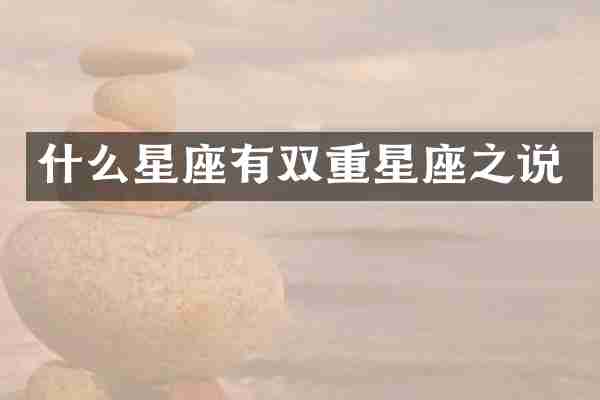 什么星座有双重星座之说