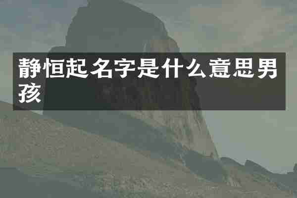 静恒起名字是什么意思男孩