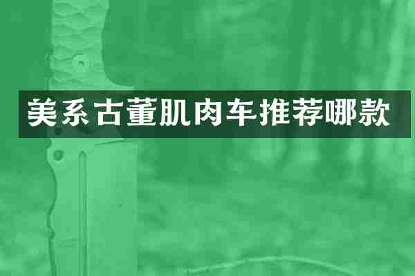美系古董肌肉车推荐哪款