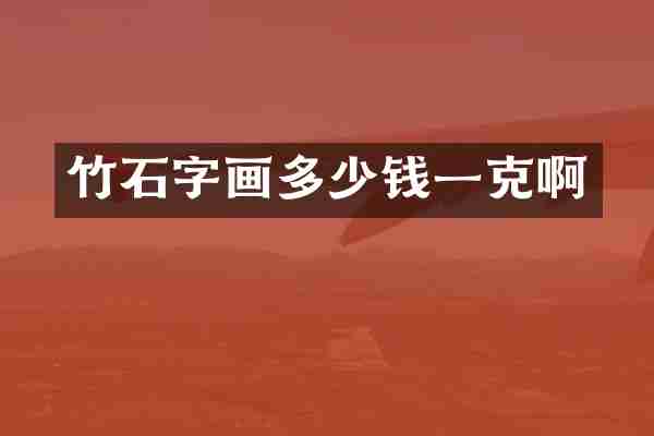 竹石字画多少钱一克啊
