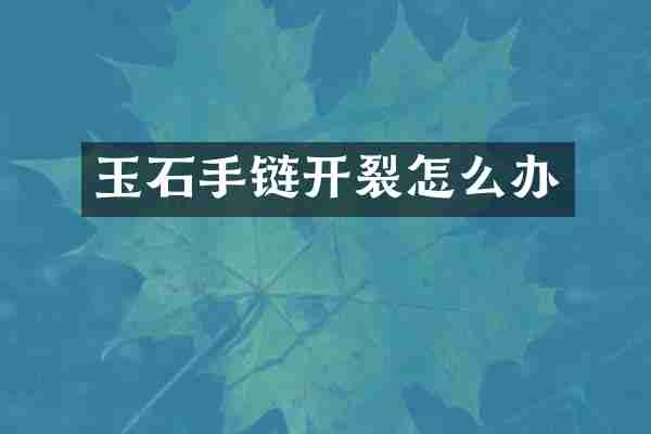 玉石手链开裂怎么办