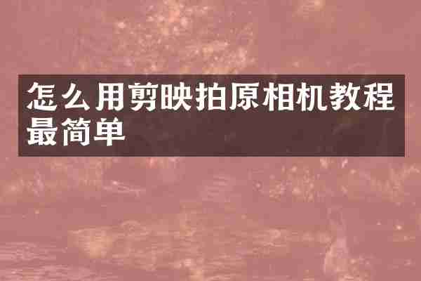 怎么用剪映拍原相机教程最简单
