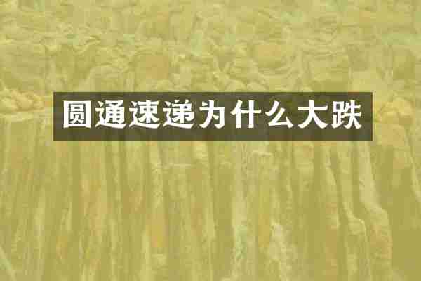 圆通速递为什么大跌